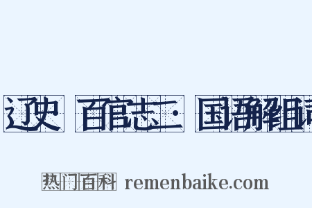 辽史·百官志二·国语解组词是什么意思的图片